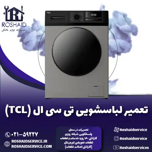 تعمیر لباسشویی تی سی ال ( TCL ) روشاید سرویس